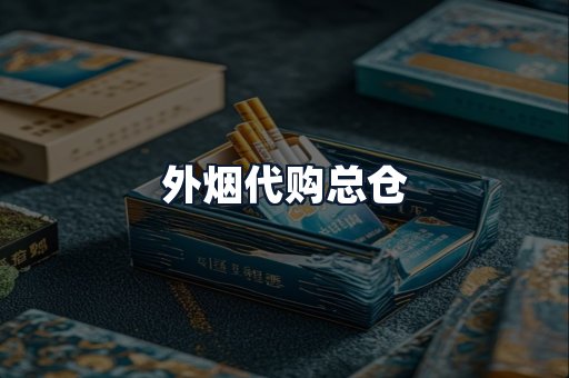 外烟代购总仓